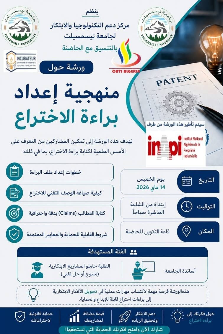 ورشة تكوينية متخصصة حول منهجية تحرير وإعداد براءات الاختراع